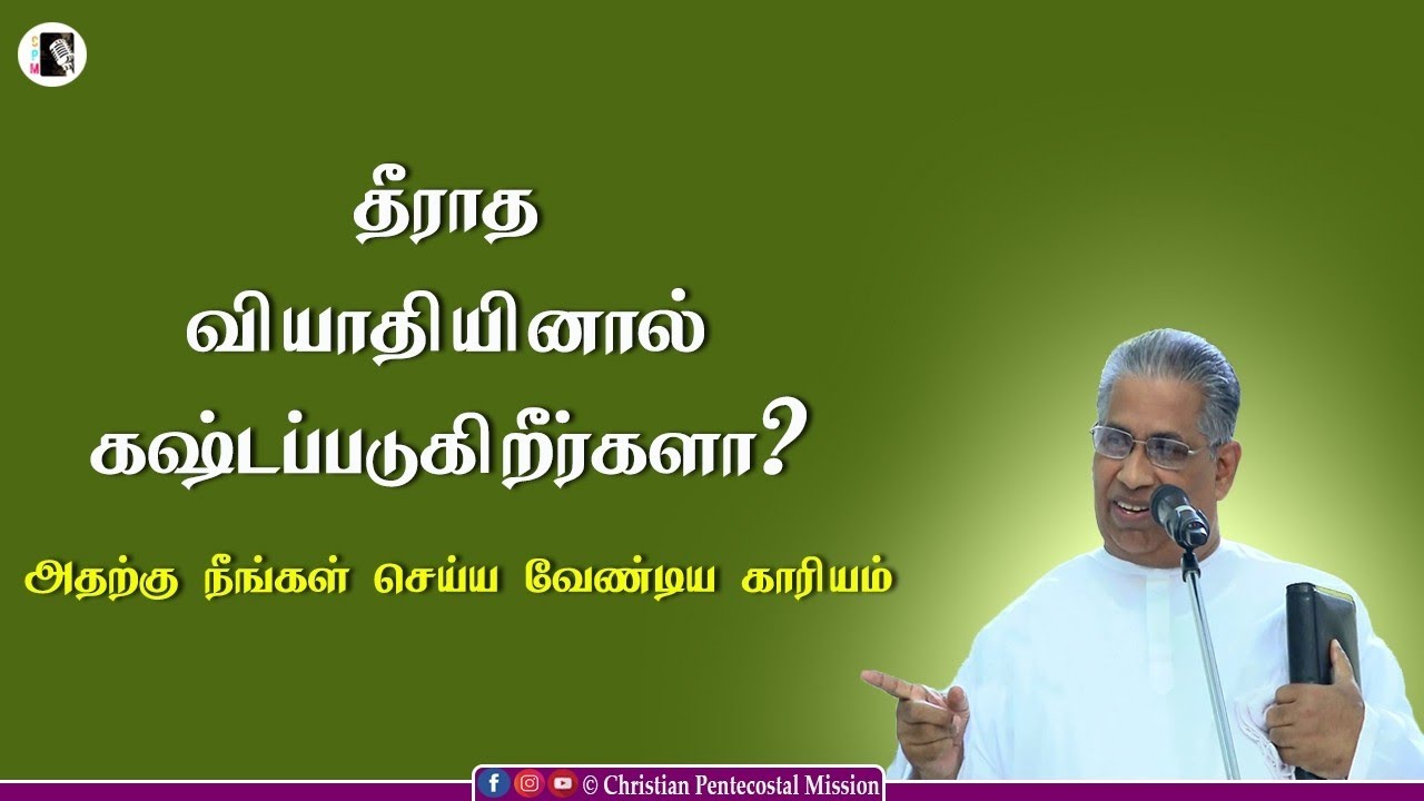 TPM Message | Get healing from incurable sickness | Pas M T Thomas | The Pentecostal Mission | CPM
