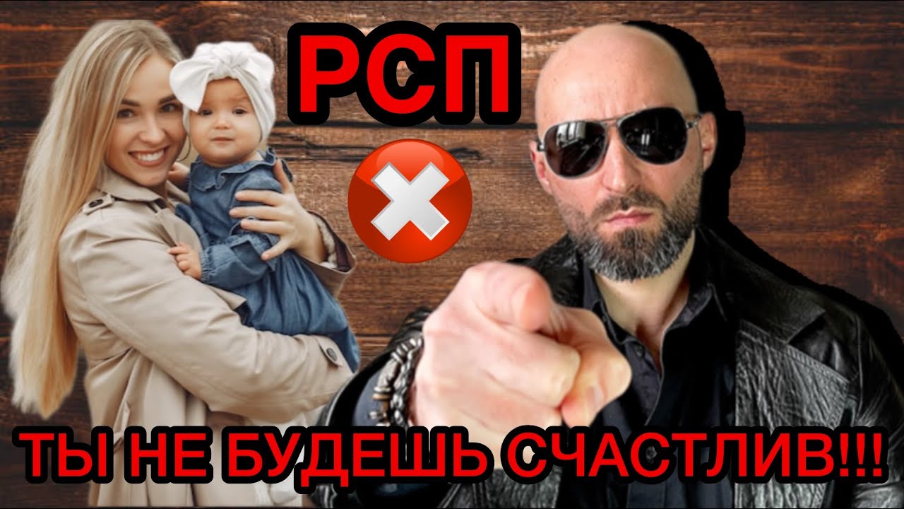Почему ты не будешь счастлив с РСП???