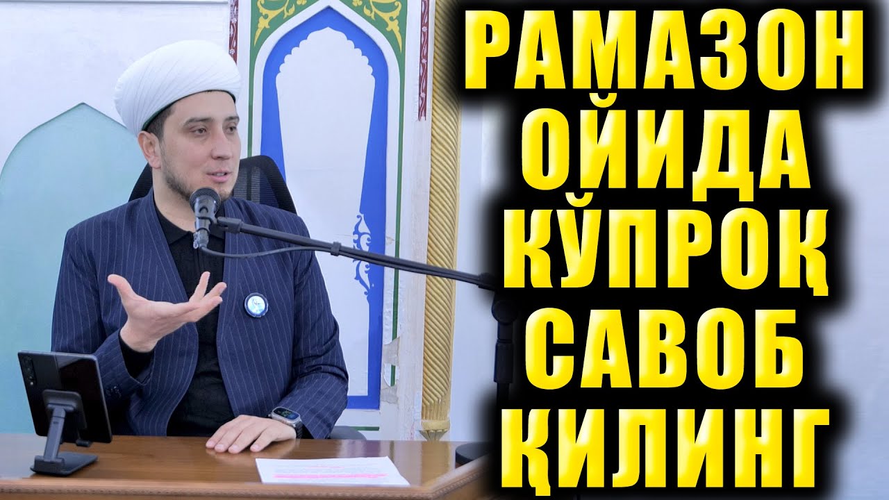 РАМАЗОН ОЙИДА КЎПРОҚ САВОБ ҚИЛИНГ! ТЎЛИҚ МАЪРУЗА.
