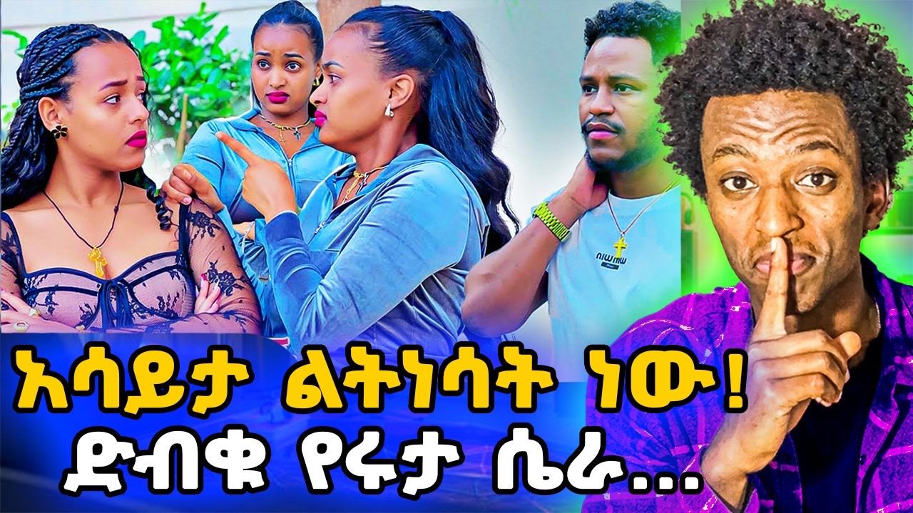 ▶️ይሄ ቪዲዮ ሄርሜላጋ እንዳይደርስ🙏የሩታ ብልጠት...🤫 Personal Loans