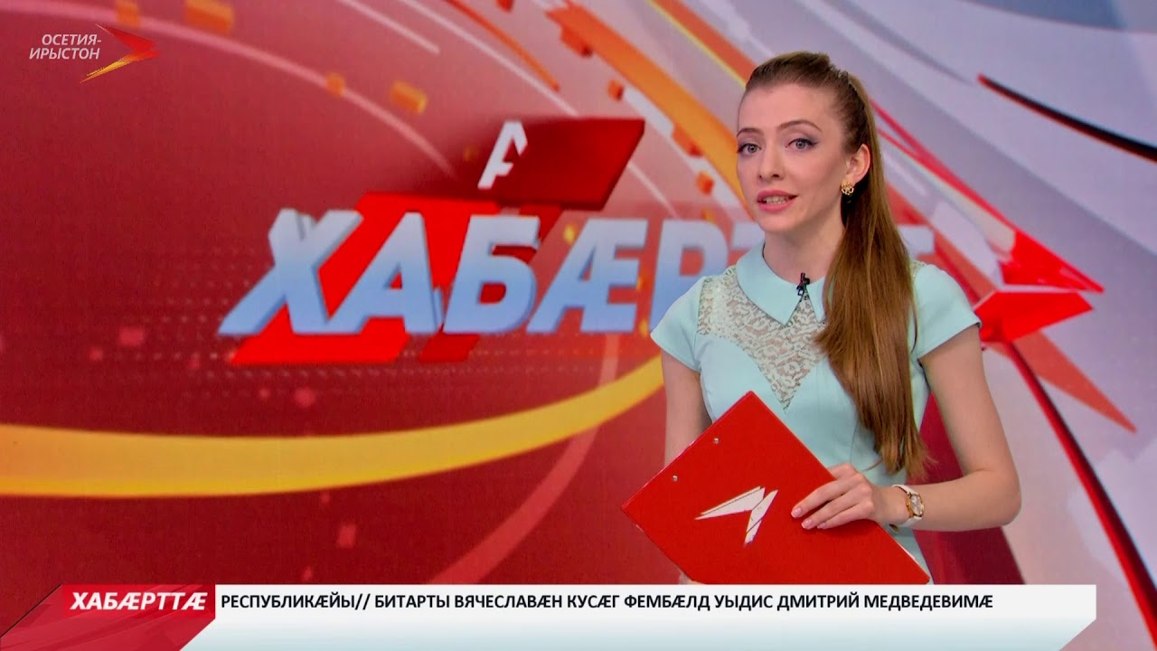 Ах&aelig;м хаб&aelig;ртт&aelig; // 27 июня 2019