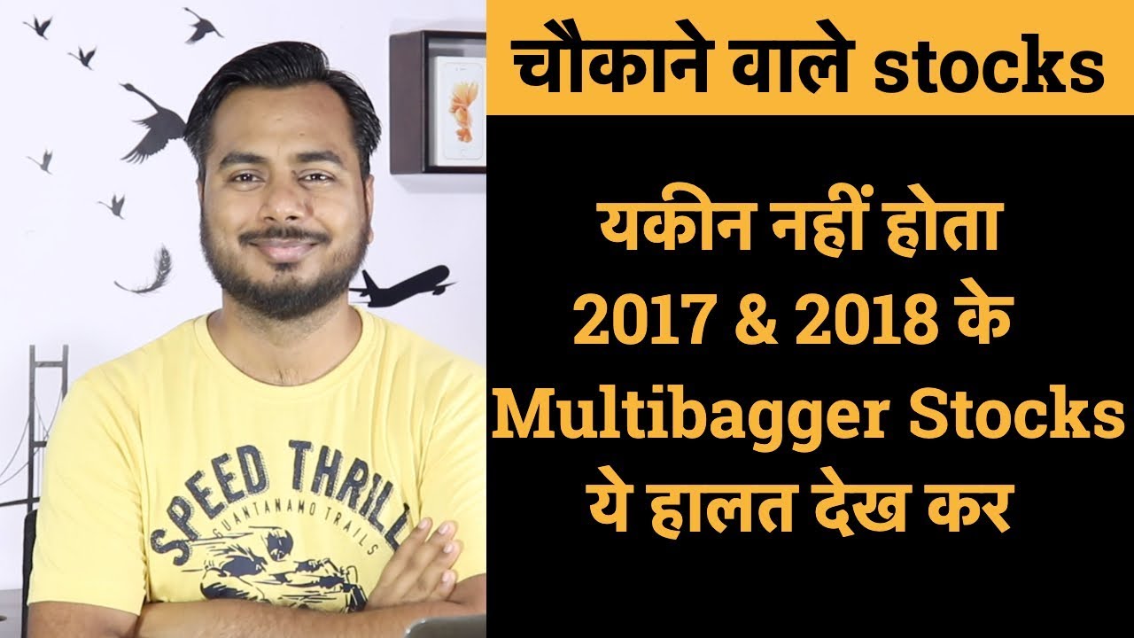चौकाने वाले stocks !!! यकीन नहीं होता 2017 & 2018  के  Multibagger Stocks  ये हालत देख कर  !!!