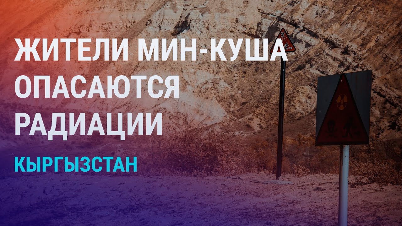 В Кыргызстане начинаются работы по рекультивации уранового хвостохранилища  | НОВОСТИ