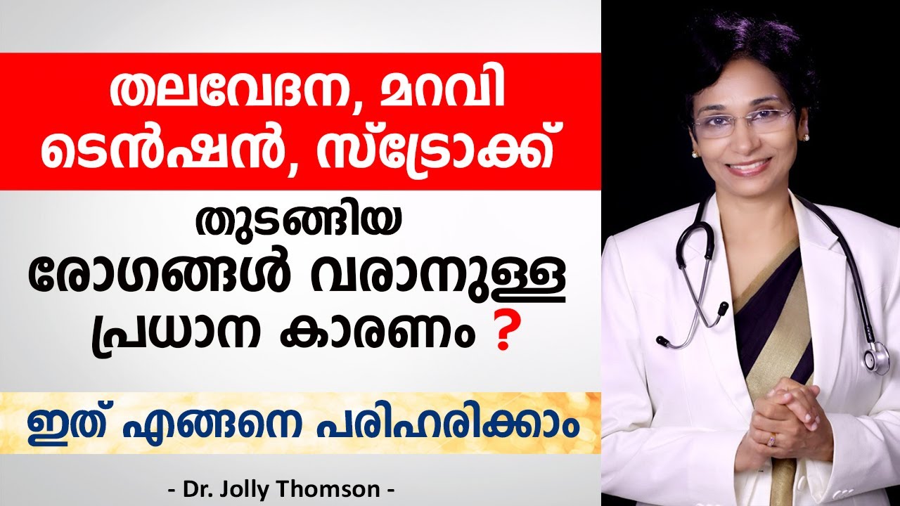 തലവേദന, മറവി, ടെൻഷൻ, സ്ട്രോക്ക് തുടങ്ങിയ രോഗങ്ങളുടെ പ്രധാന കാരണം ഇതാണ് | Dr. Jolly Thomson