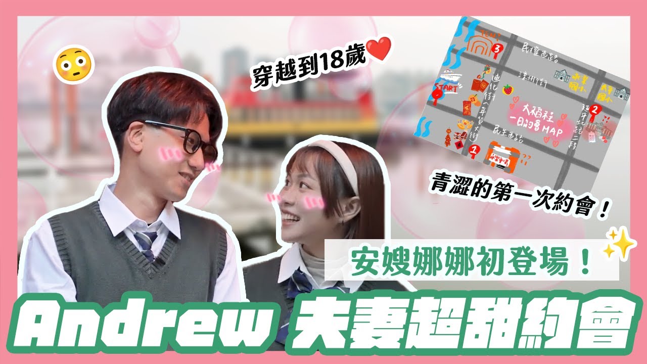 Andrew 談戀愛是這種模樣 ⁉️ 老婆 Anna 驚喜初登場 💞 超閃復古約會！揭露告白過程 ✨ 18 歲第一次約會就靠「它」｜Dcard 報報