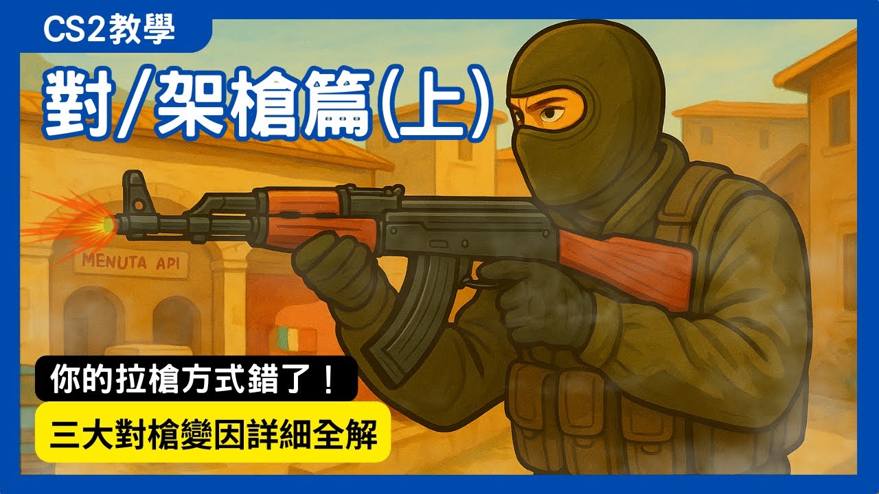 提高勝率從這裡開始！CS2 架槍三大核心技巧一次講清楚 【倉鼠CS】