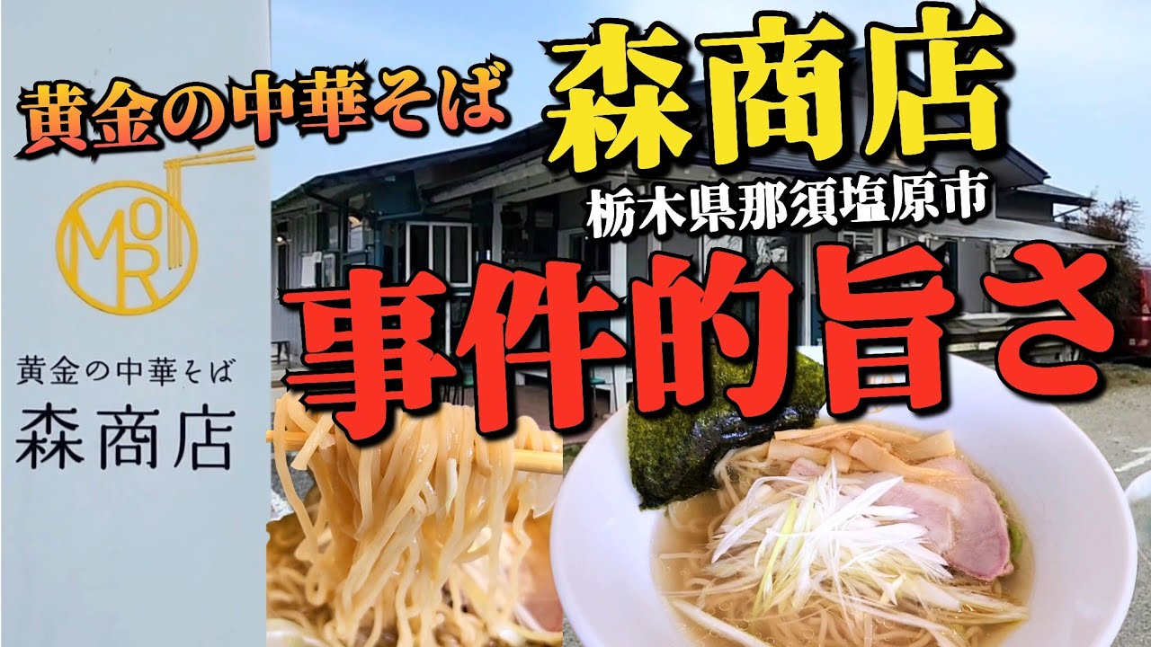 【栃木グルメ】行きたかった店!! 黄金中華そば 森商店・那須塩原市を待望の初訪問!! 感動の旨さにリピート決定!!