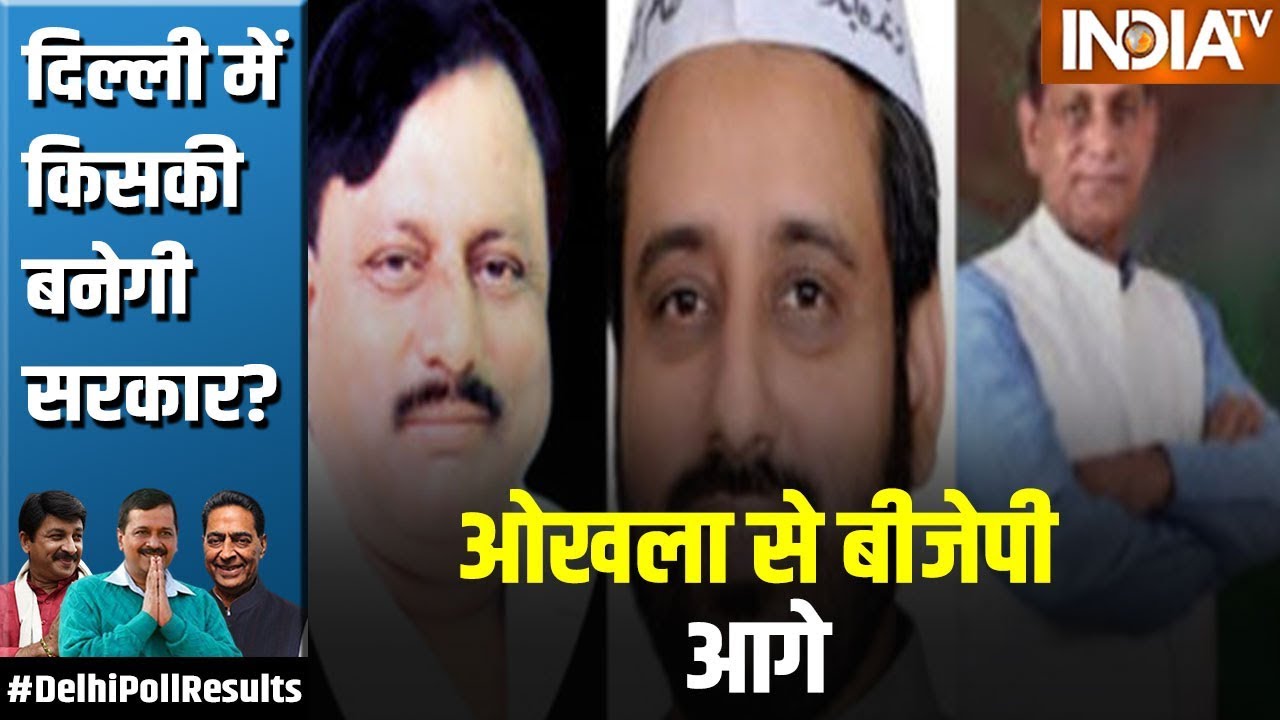 Delhi Election Results: ओखला में बीजेपी आगे, रुझानों में AAP-48, BJP-22 को सीटें