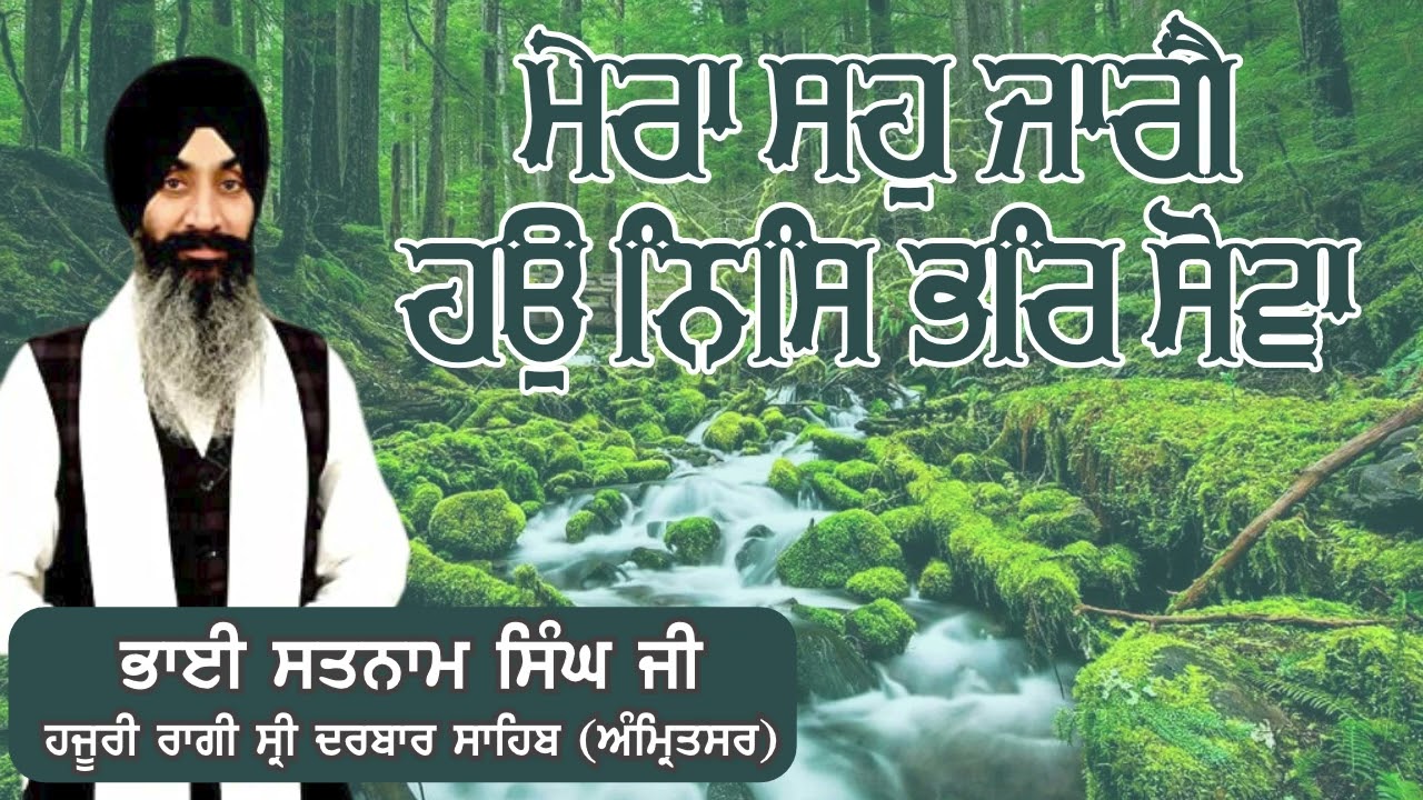ਮੇਰਾ ਸਹੁ ਜਾਗੈ ਹਉ ਨਿਸਿ ਭਰਿ ਸੋਵਾ- ਭਾਈ ਸਤਨਾਮ ਸਿੰਘ ਜੀ ਕੋਹਾੜਕਾ ਹਜੂਰੀ ਰਾਗੀ ਦਰਬਾਰ ਸਾਹਿਬ #gurbani #kirtan