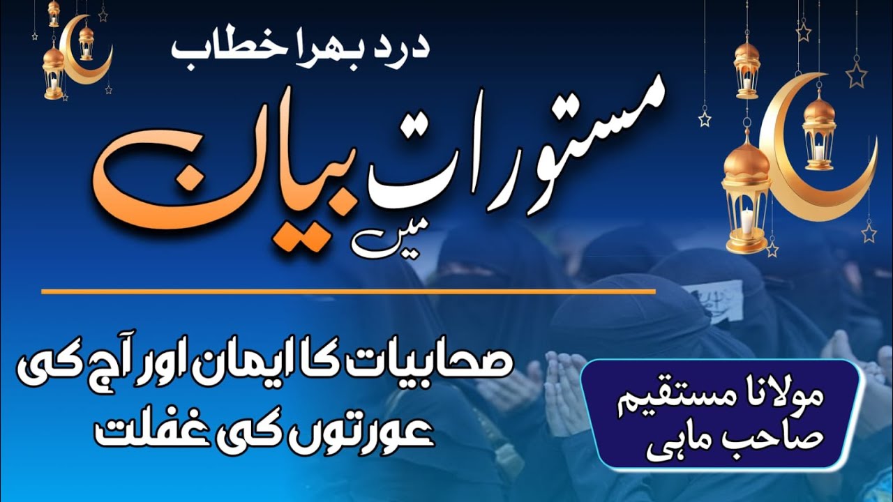 SAHABIYAT KA IMAAN OR AAJ KI KHAVATIN KI GAFLAT _Maulana Mustakim Sahab Mahi Palanpuri D.B #islam