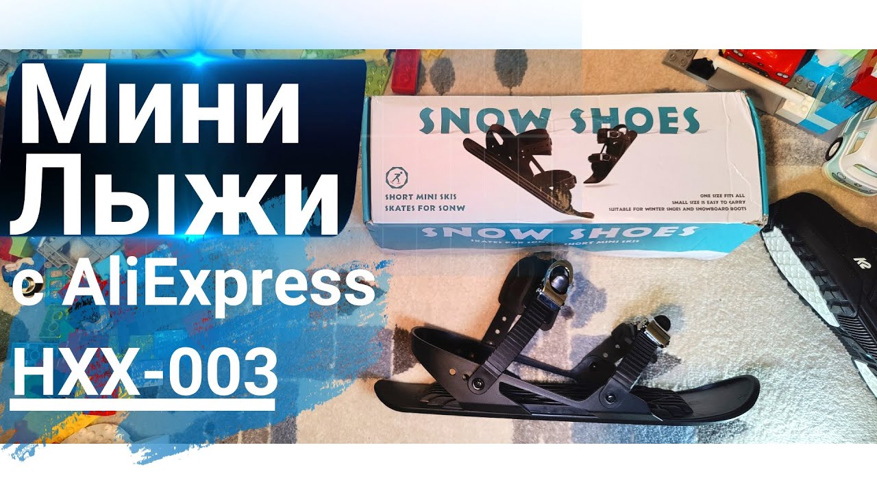 Мини Лыжи с AliExpress HXX-003 Распаковка 2021