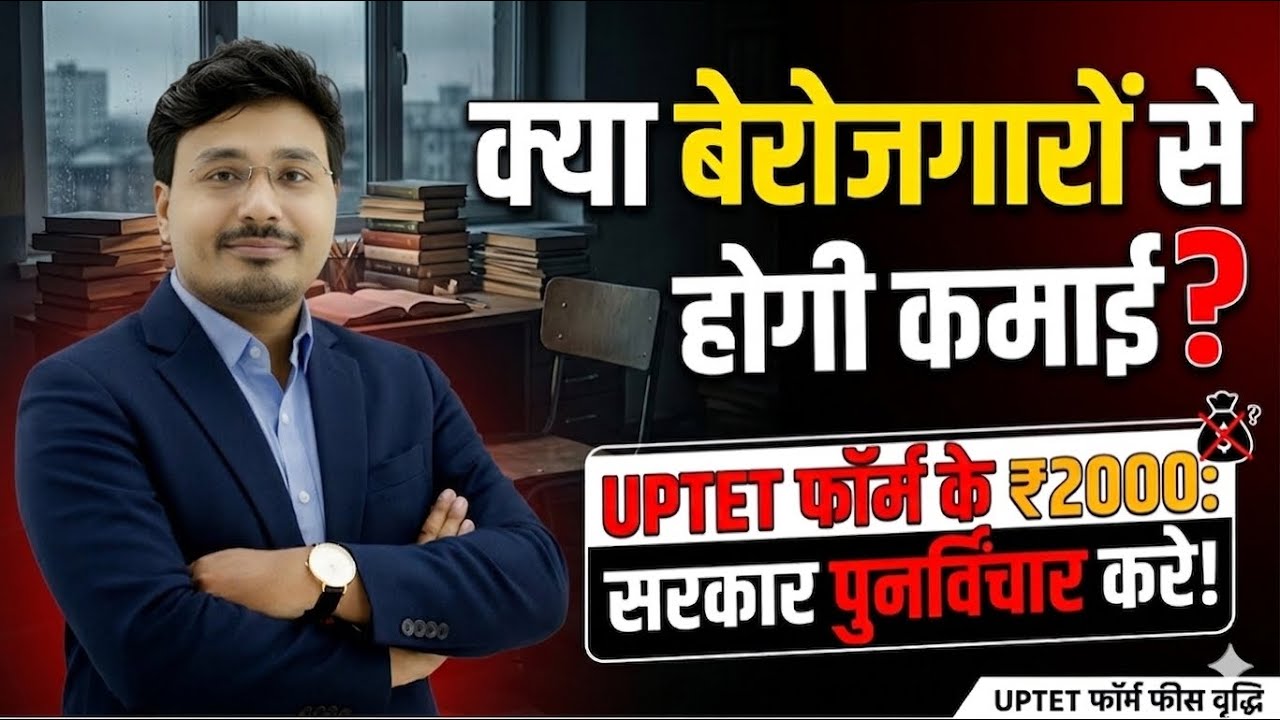 UPTET 2026 😡 ₹2000 फीस! बेरोजगारों से कमाई? सरकार पर बड़ा सवाल | Full Update