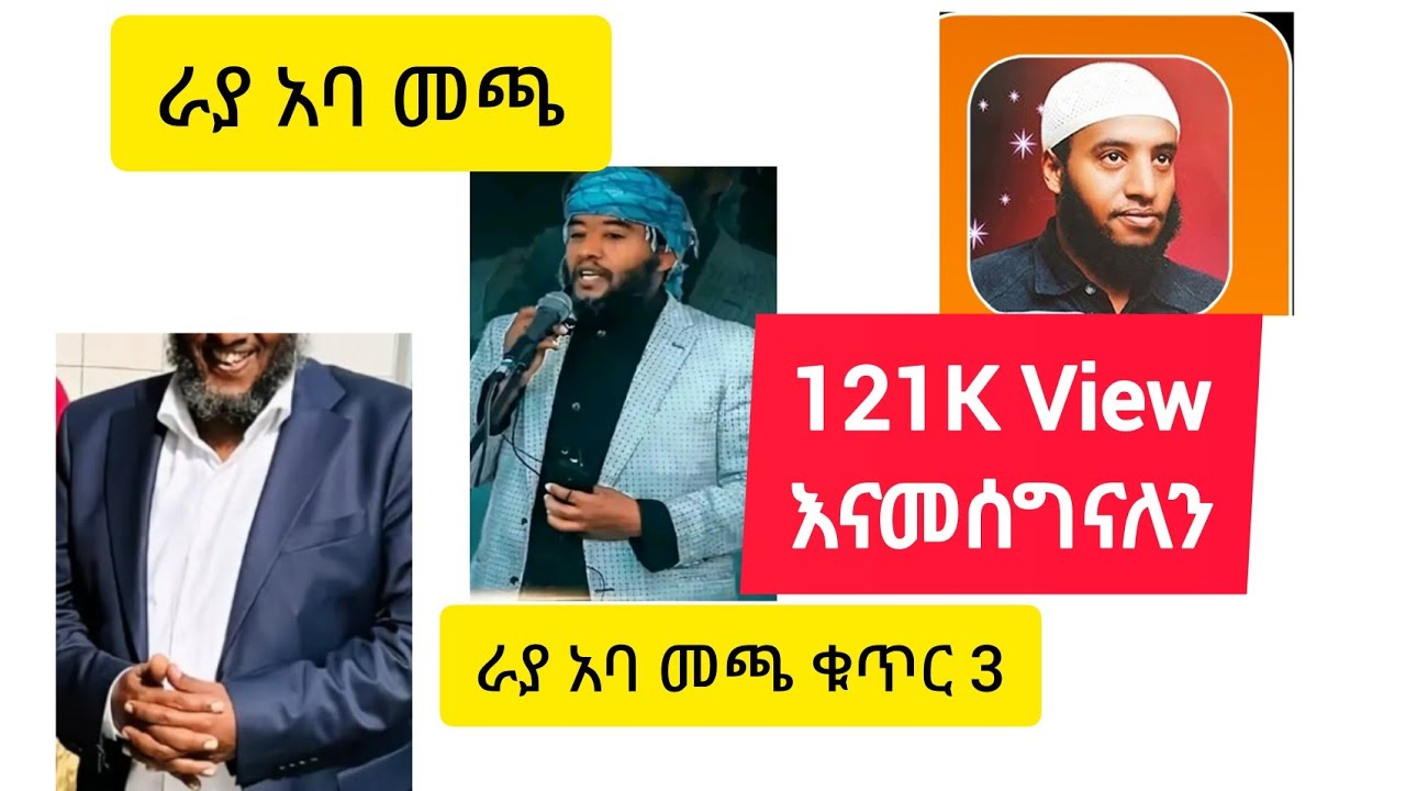 ራያ አባ መጫ ምርጥ ቁጥር ሶስት #ራያ #ራያ አባመጫ #khalid #quran #menzuma