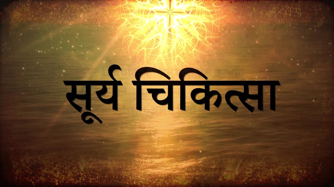 Surya Chikitsaa (Sun Therapy) | Art Of Colour Therapy | Kamlesh Upadhyay