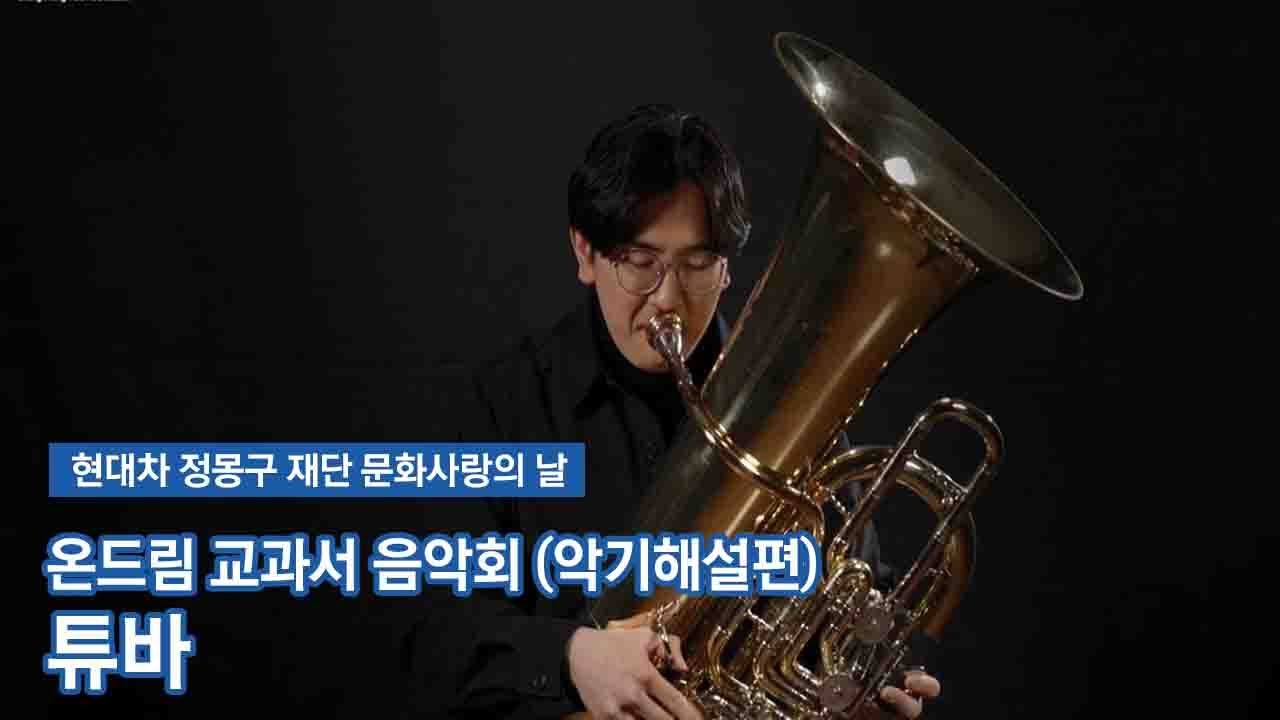 [문화사랑의날] 온드림 교과서 음악회 (악기해설편)  - 튜바