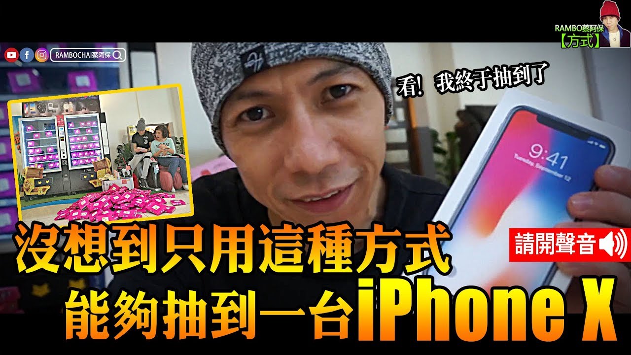【阿保开箱EP26】最大贩卖机十三万元台币【清机】不用清台也可以拿iPHONE X / PS4 / 电器