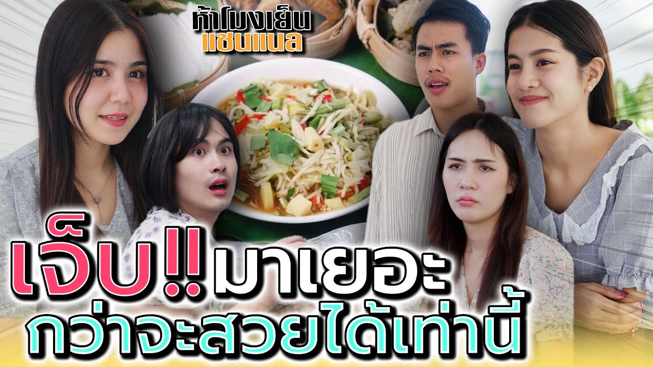 ใส่อะไรลงไปให้ลูกค้ากินเนี่ย !! แม่ค้า..มหาเสน่ห์ (ละครสั้น) - ห้าโมงเย็น แชนแนล