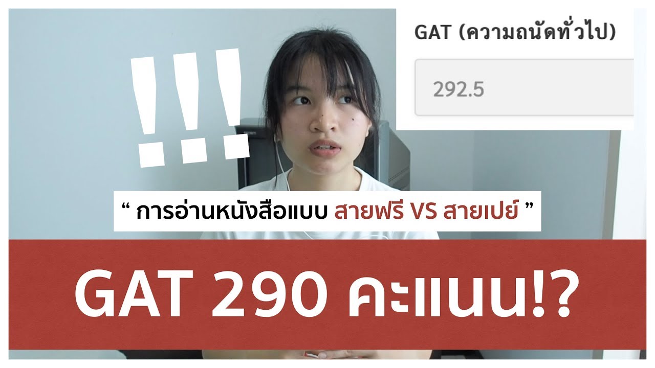ทำอย่างไรให้ได้ GAT 290 คะแนน