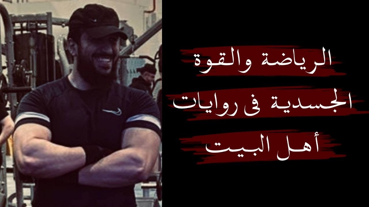الرياضة الجسدية بروايات اهل البيت عليهم السلام