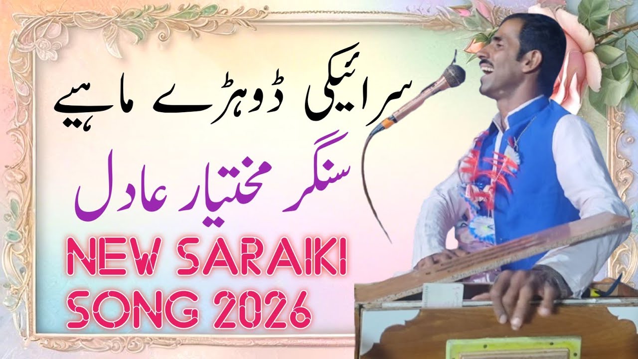 Saraiki Dohry Mahiye | Saraiki Singer Mukhtiar Adil 