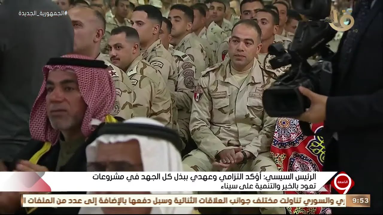 التاسعة | الرئيس السيسي يكرم عددا من جنود ومقاتلي قوات شرق القناة لمكافحة الإرهاب