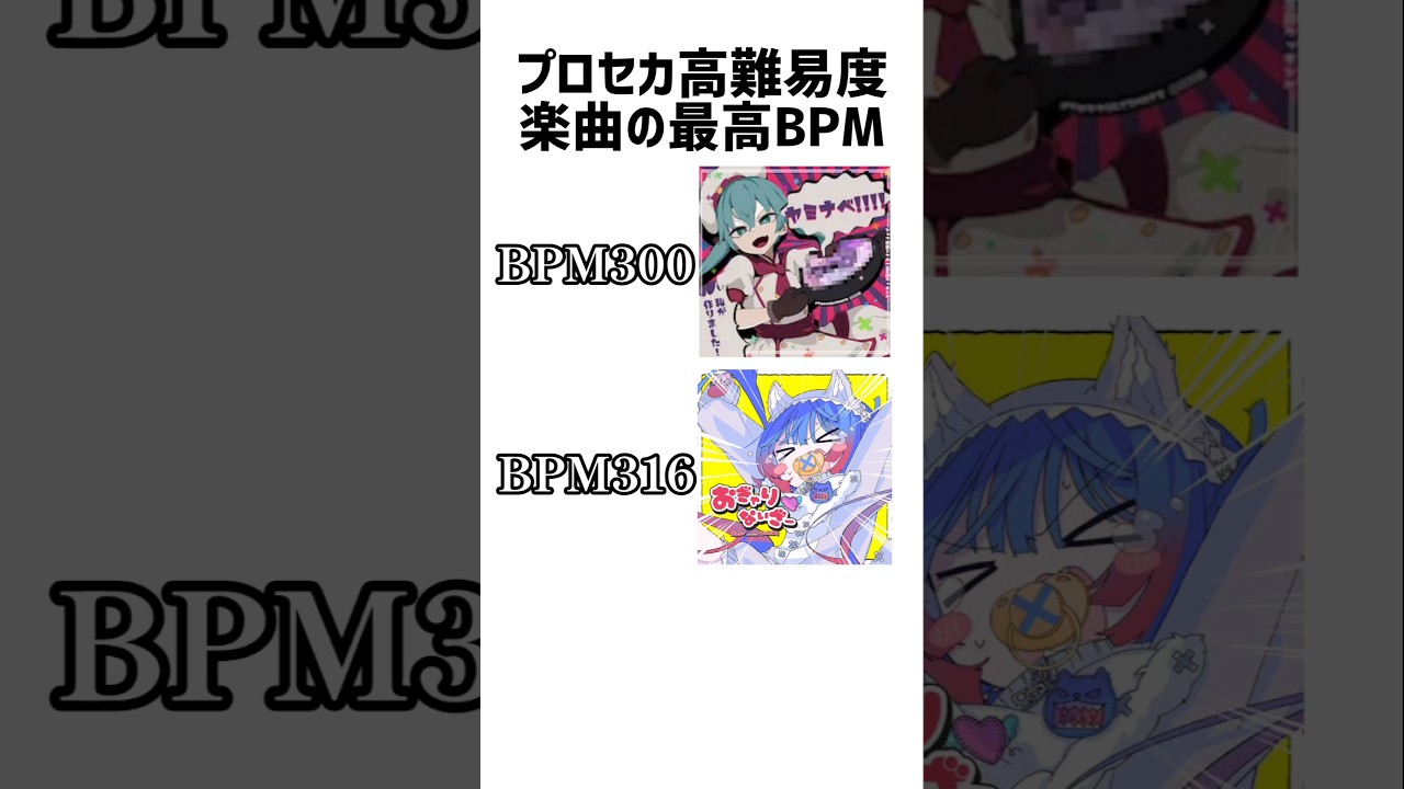 プロセカ高難易度楽曲のBPMの違い#プロセカ #セカイ
