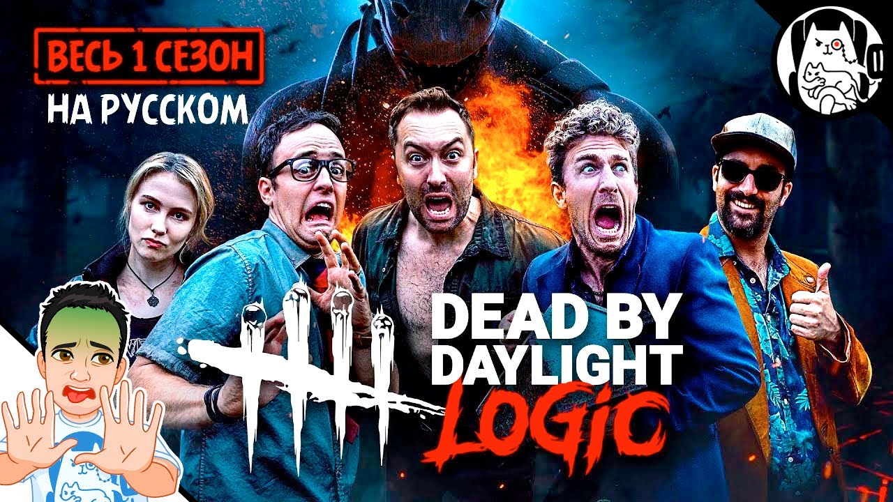 Логика Dead by Daylight на русском (1 сезон все серии)