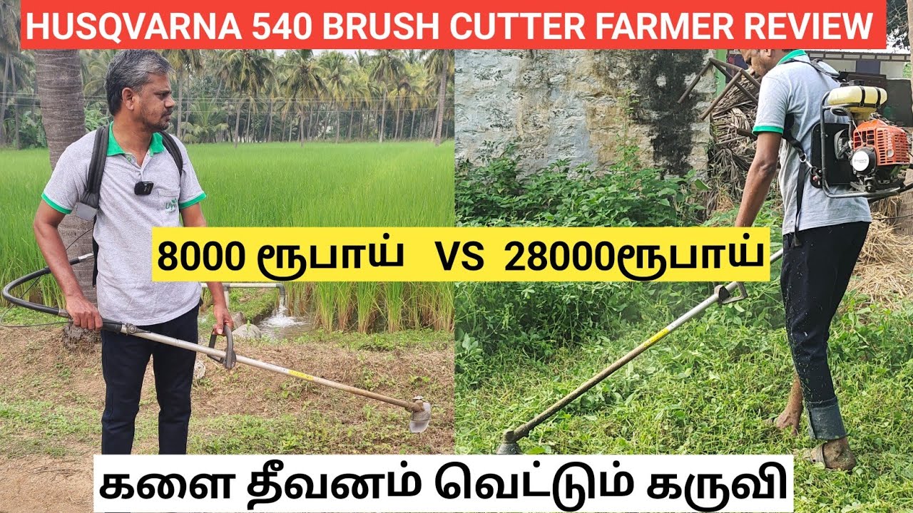 8000ரூ vs 28000ரூ Brush cutter  வித்தியாசம்? | Husqvarna 2stroke 542R Backpack Brush cutter review