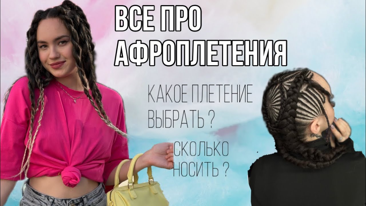 Все про Афрокосы / Афрокудри и Брейды /МИНУСЫ АФРОКОС, сколько носить