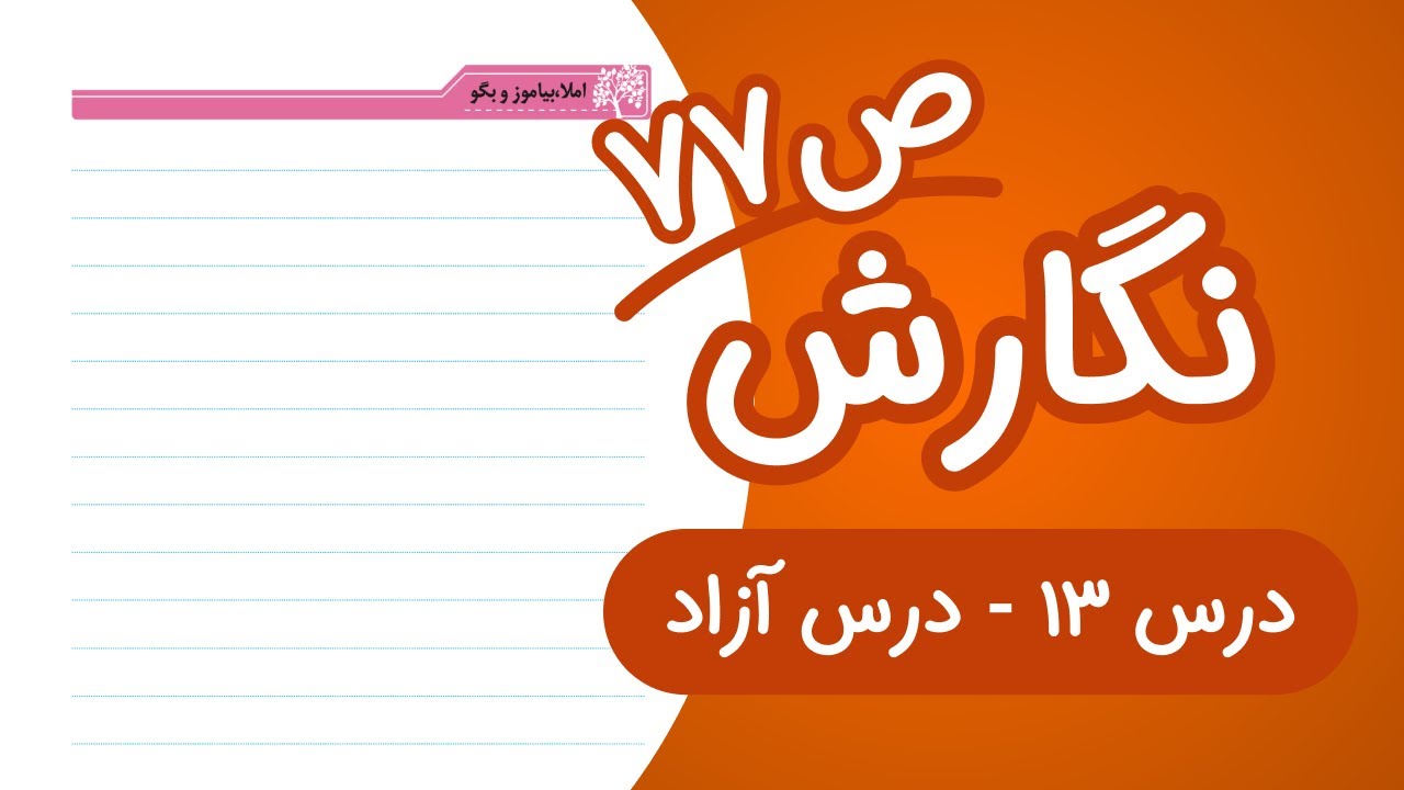 نگارش سوم ابتدایی درس 13 صفحه 77 ( درس آزاد )