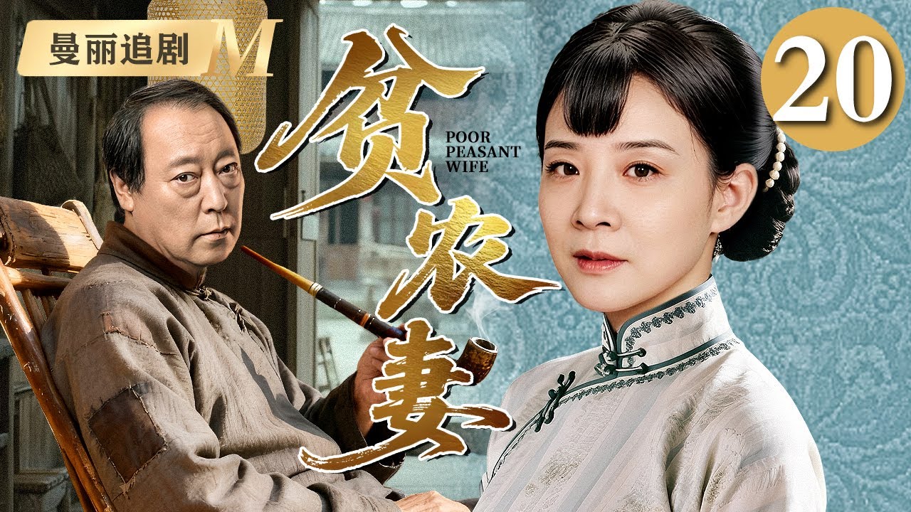 【超好看民国剧】贫农妻 20 大结局|长女#陈小艺 为生计被迫嫁给大自己二十岁的老农民#倪大红 本不登对的夫妻却先婚后爱，生了七个孩子日子过的比蜜甜