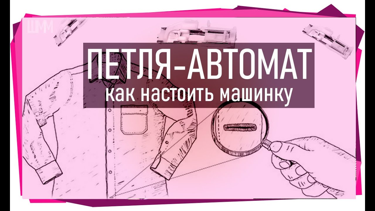 Как настроить машинку на петлю-автомат (марка Janome) + как пользоваться нитевдевателем.