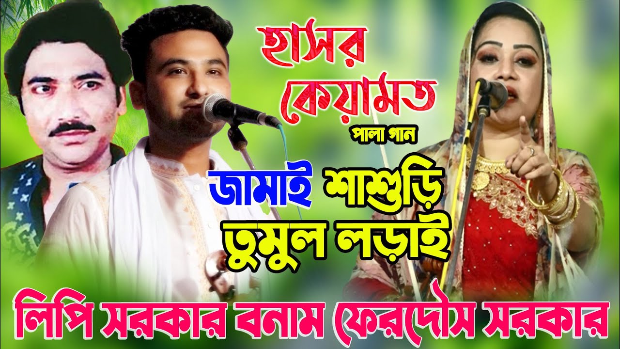 এই প্রথম লিপি সরকার ফারুক সরকারের ছেলে ফেরদৌসের পালা গানে | হাসর কেয়ামত পালা গান |Sarkar,Full Pala