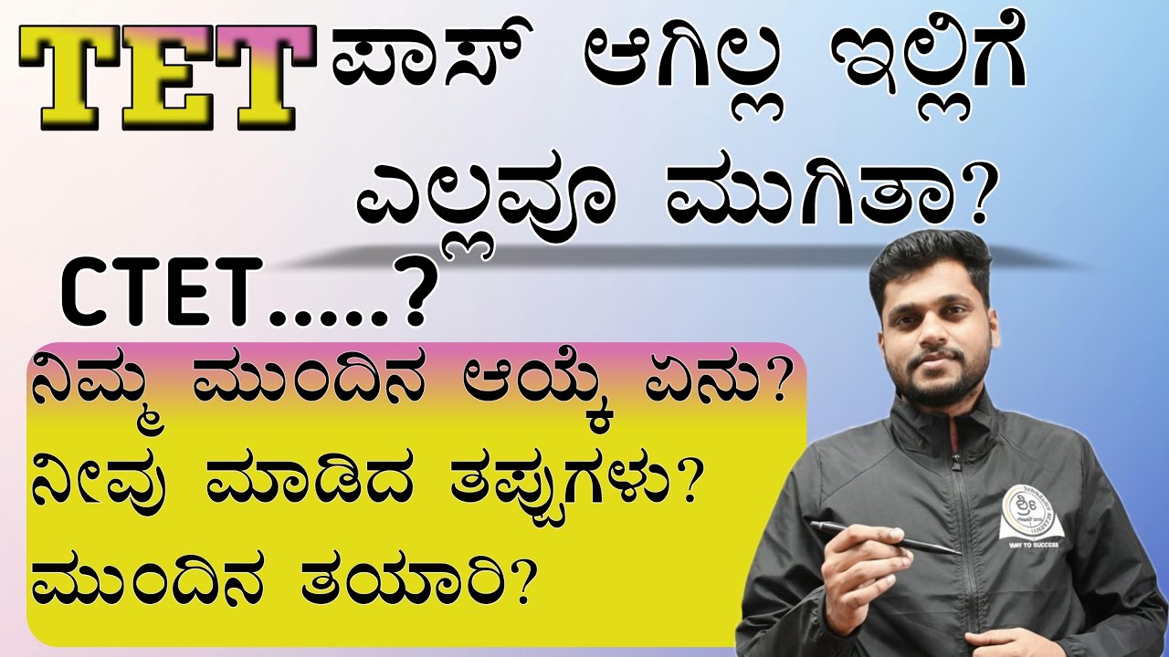 KAR - TET ಪಾಸ್ ಆಗಿಲ್ಲ ಇಲ್ಲಿಗೆ ಎಲ್ಲವೂ ಮುಗಿತಾ|CTET ಬಗ್ಗೆ ಮಾಹಿತಿ |ಬೇಗ ಈ ವಿಡಿಯೋ ನೋಡಿ