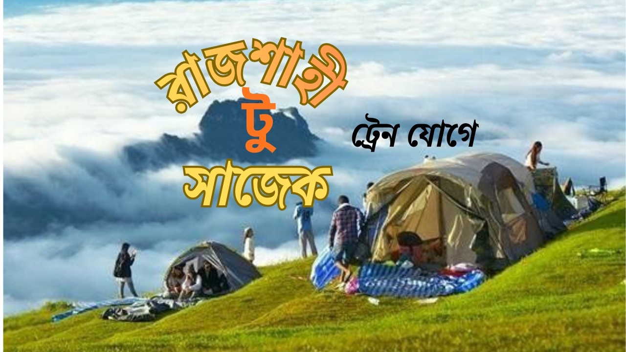 রাজশাহী টু সাজেক || সাজেক টুর ব্লকঃ রাজশাহী থেকে পাহাড়ের পথে ভয়ংকর ও সুন্দর জার্নি ||