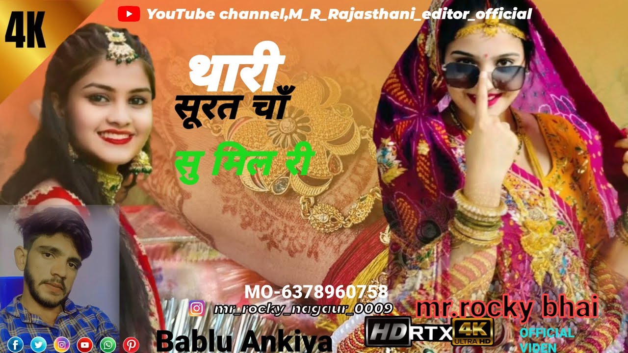 New Rajasthani Song 2024 | थारी सूरत चाँद | Bablu Ankiya | Rashmi Nisad | New Marwadi Song