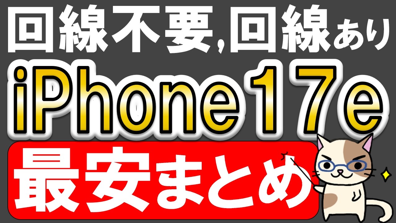 iPhone17e安く買う方法！アップルギフトカード、楽天モバイル、ahamo、お得な買い方、レンタル方法はこれ！！