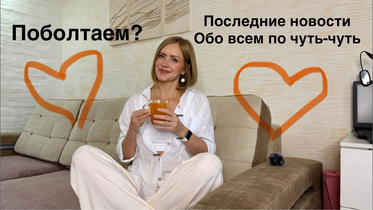 Поболтаем? Последние новости, обо всем по чуть-чуть 