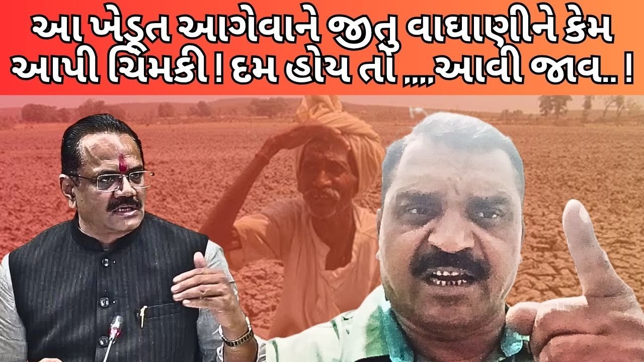 # ખેડૂતે જીતુ વાઘાણીને શુ આપી ચિમકી ! #abcpanchat #farmersprotest #botad #jituwaghani #gujarat