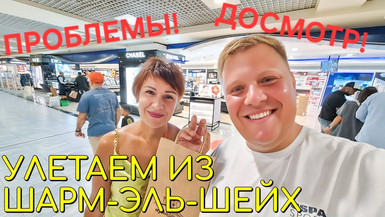 АЭРОПОРТ ШАРМ-ЭЛЬ-ШЕЙХ✈️ ЗОНА ВЫЛЕТА🇪🇬 ОГРАНИЧЕНИЯ😲 ДЬЮТИ ФРИ🔥 ЛЕТИМ С ЛЕНОЧКОЙ @ЕЛЕНА ЗЫБЕНКОВА LIVE