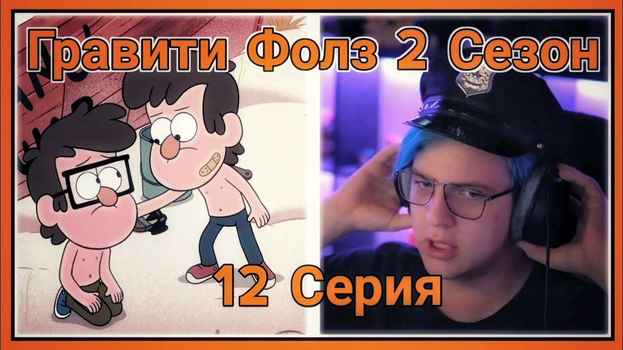 ПЯТЁРКА СМОТРИТ ВТОРОЙ СЕЗОН ГРАВИТИ ФОЛЗ ,История о братьях Стэнах [12 СЕРИЯ][2 СЕЗОН]