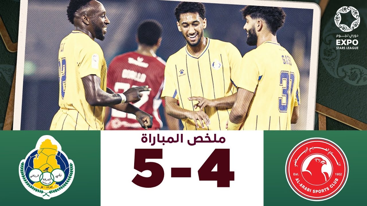 دوري نجوم إكسبو | الأسبوع الثامن | الغرافة 5-4 العربي