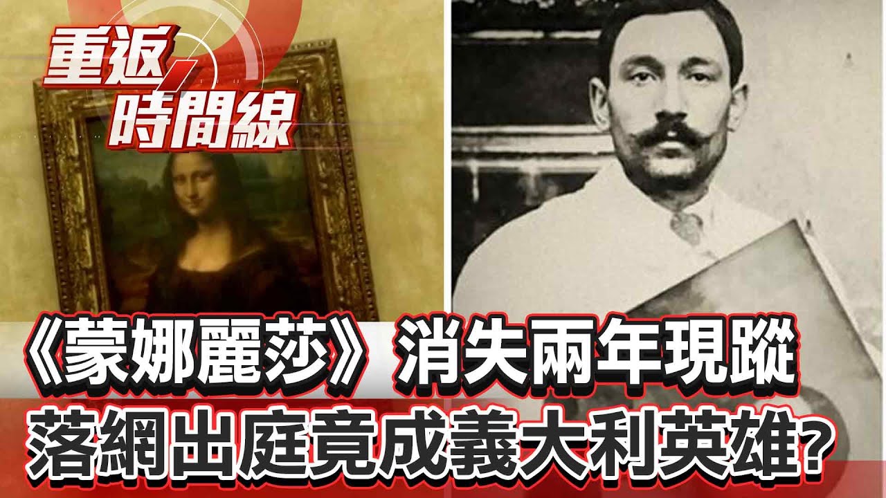 【全集】一封來自達文西的信？《蒙娜麗莎》消失兩年現蹤 玻璃工寄生羅浮宮！落網出庭竟成義大利英雄？【重返時間線】李家名 @57lotto