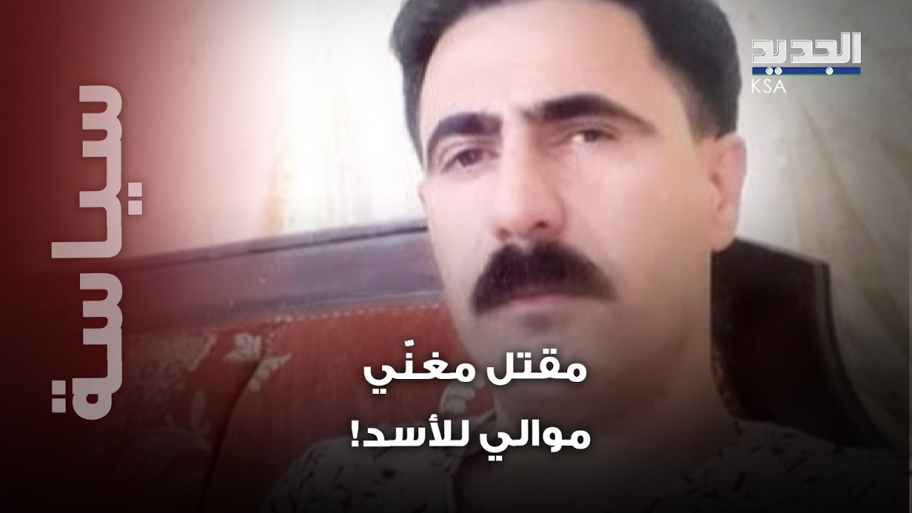 سبب غامض وراء مقتل المغني الموالي للأسد 