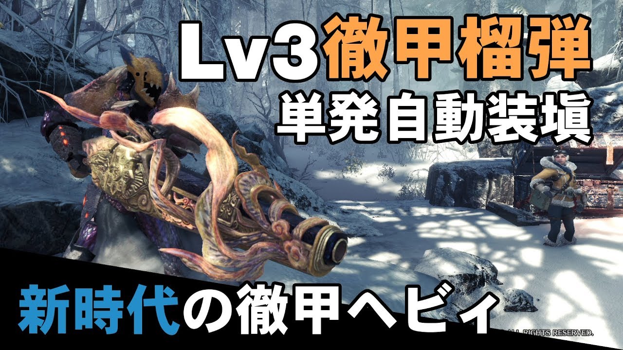 【MHWI】Lv3徹甲榴弾を単発自動装填するヘビィボウガンがえげつない【ゆっくり実況】