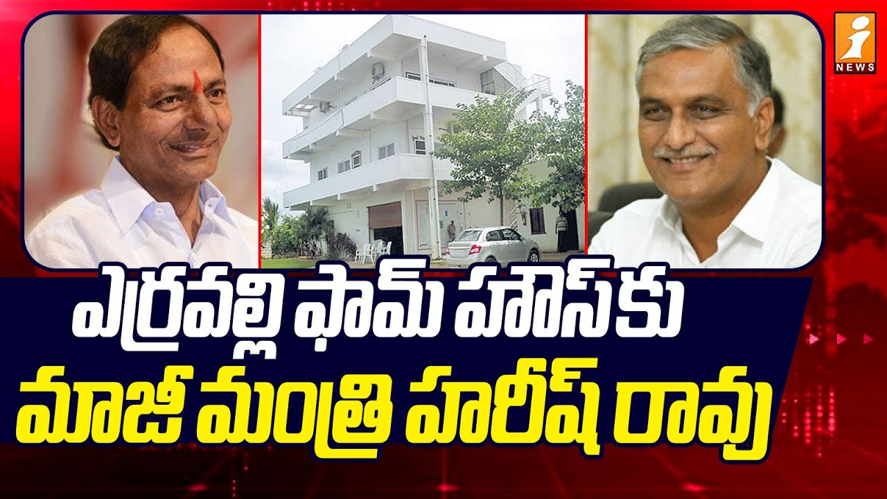 ఎర్రవల్లి ఫామ్ హౌస్ కు మాజీ మంత్రి హరీష్ రావు | KTR, Harish Rao to Meet KCR at Erravalli Farmhouse