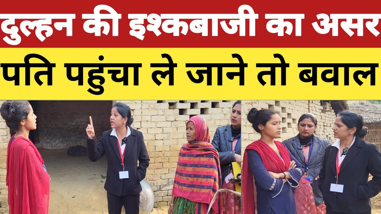 यार के चक्कर में दुल्हन ने बिगाड़ा घर।।मायके में जमी पत्नी को लाने पहुंचा पति तो भारी बवाल।।#family 
