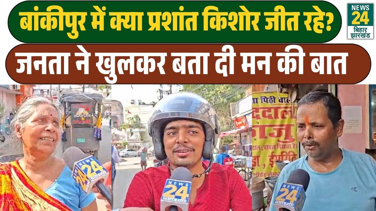 Bankipur Byelection : बांकीपुर की जनता किसे जिता रहा? देखिए ग्राउंड रिपोर्ट | Bihar News