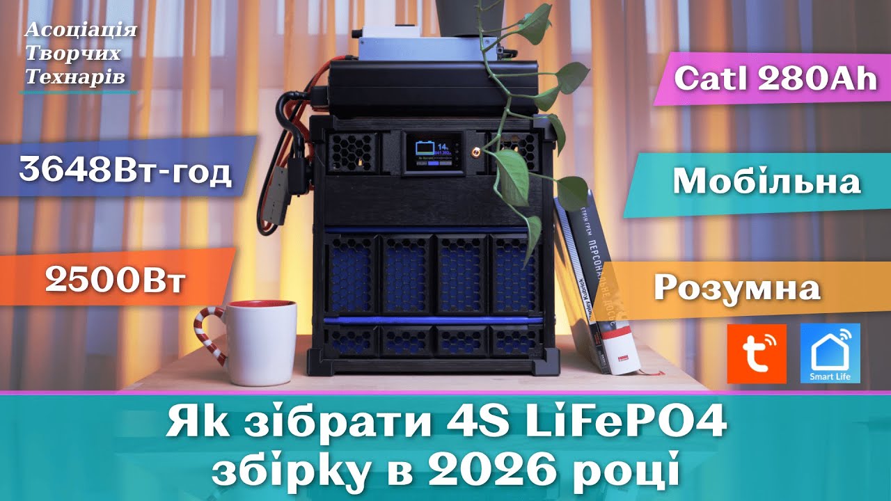 Розумна  LiFePo4 збірка для оселі від закупівлі комплектуючих до практичної реалізації.