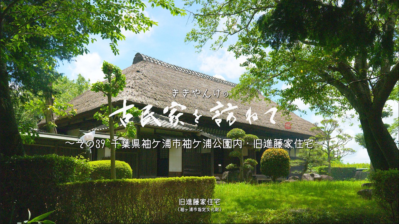 古民家を訪ねて その39千葉県袖ケ浦市・旧進藤家住宅